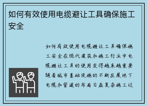 如何有效使用电缆避让工具确保施工安全