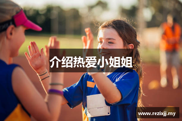 介绍热爱小姐姐