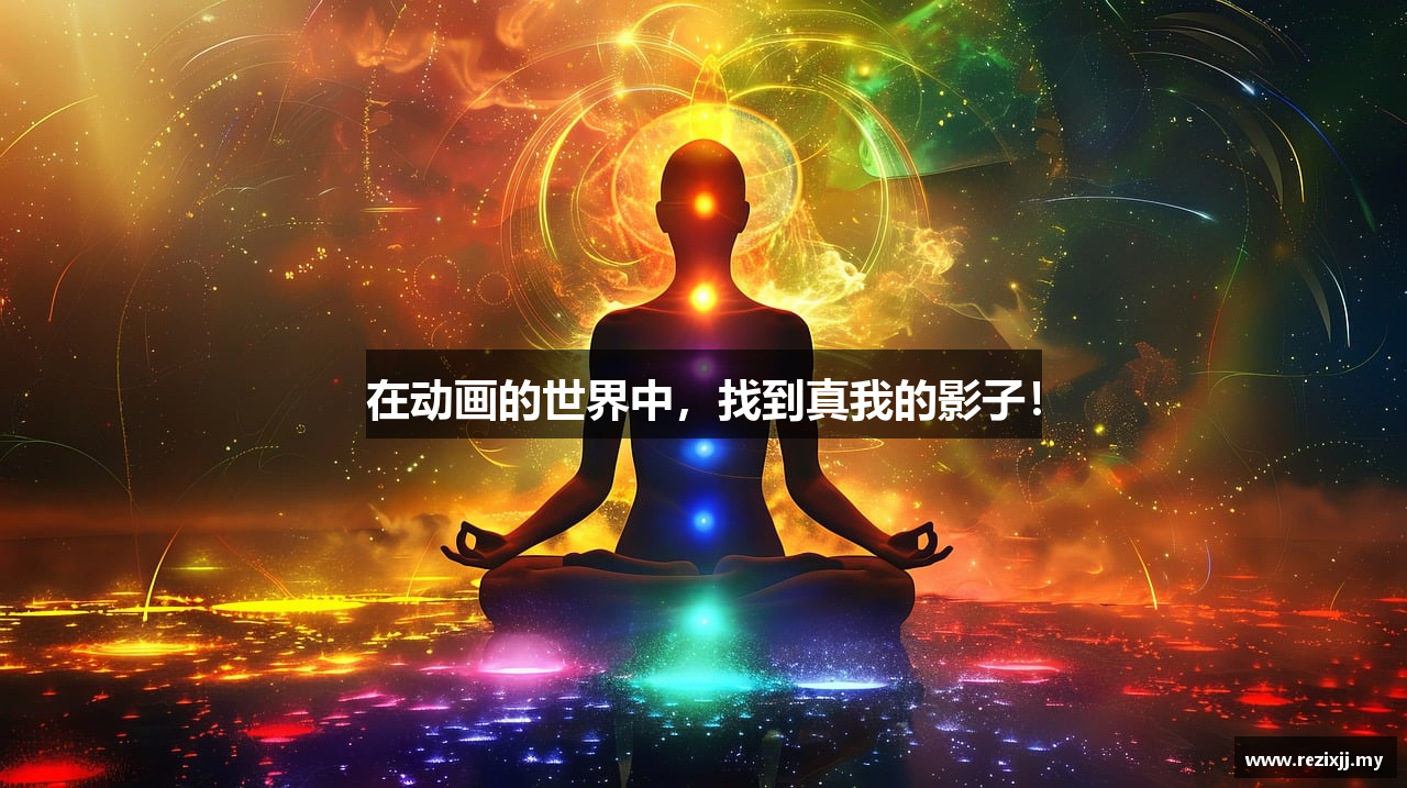 在动画的世界中，找到真我的影子！