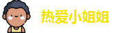 热爱小姐姐